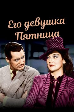 Фильм Его девушка Пятница (1940)