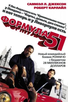 Фильм Формула 51 (2001)