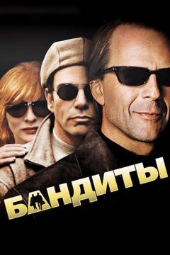Фильм Бандиты (2001)