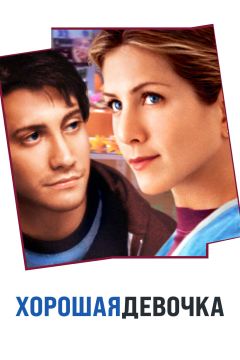 Фильм Хорошая девочка (2001)