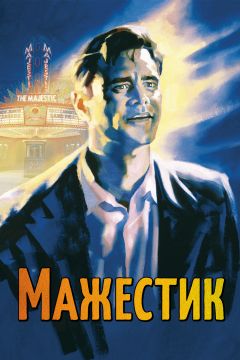 Фильм Мажестик (2001)
