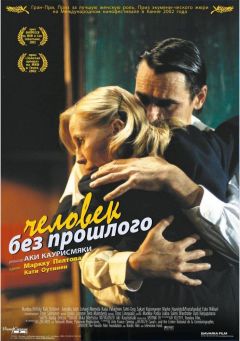 Фильм Человек без прошлого (2002)