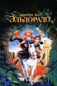 Фильм Дорога на Эльдорадо (2000)