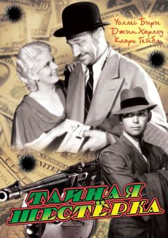Фильм Тайная шестерка (1931)