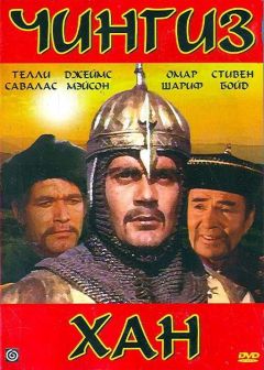 Фильм Чингиз Хан (1965)