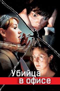 Фильм Убийца в офисе (1997)