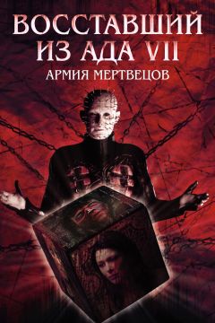 Фильм Восставший из ада 7: Армия мертвецов (2003)