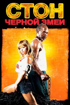 Фильм Стон черной змеи (2006)