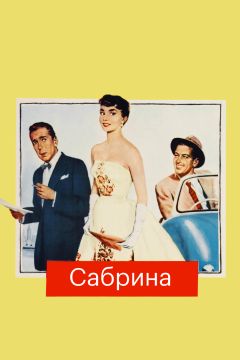 Фильм Сабрина (1954)