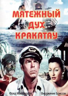 Фильм Мятежный дух Кракатау (1953)