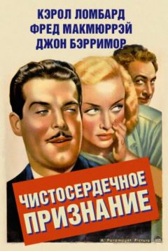 Фильм Чистосердечное признание (1937)