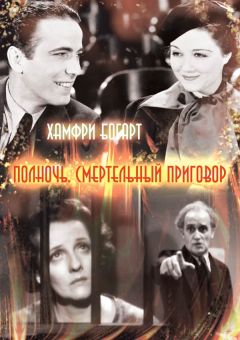 Фильм Полночь. Смертельный приговор (1934)
