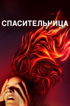 Фильм Спасительница (2019)