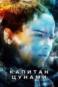Капитан Цунами (2025)