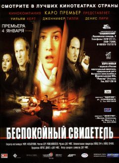 Фильм Беспокойный свидетель (1999)