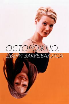 Фильм Осторожно, двери закрываются! (1997)