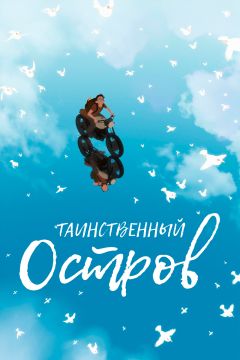 Фильм Таинственный остров (2019)