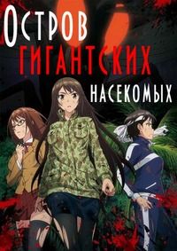 Остров гигантских насекомых (2020)