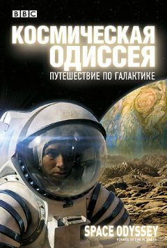 Фильм BBC: Космическая одиссея. Путешествие по галактике (2004)