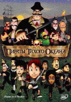 Фильм Пираты тихого океана (2005)
