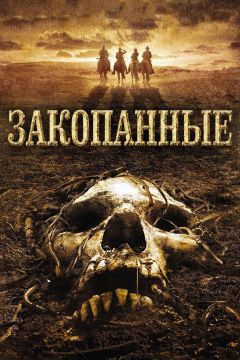 Фильм Закопанные (2008)