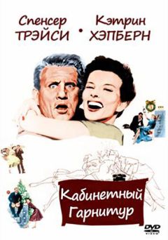Фильм Кабинетный гарнитур (1957)