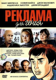 Фильм Реклама для гения (2005)