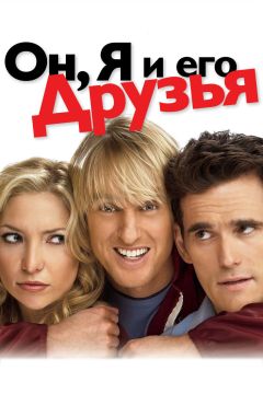 Фильм Он, я и его друзья (2006)