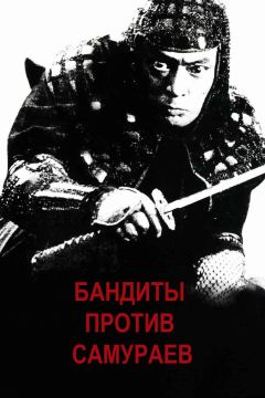 Фильм Бандиты против самураев (1978)