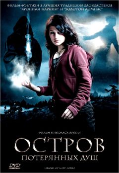 Фильм Остров потерянных душ (2007)