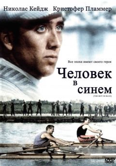 Фильм Человек в синем (1986)
