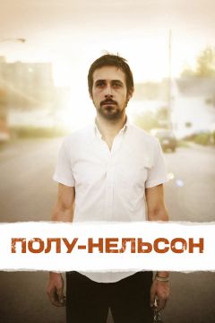 Фильм Полу-Нельсон (2006)