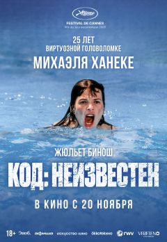 Фильм Код неизвестен (2000)