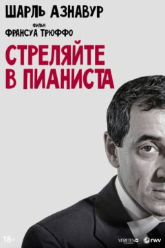 Фильм Стреляйте в пианиста (1960)
