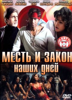 Фильм Месть и закон наших дней (2007)