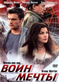 Фильм Воин мечты (2003)