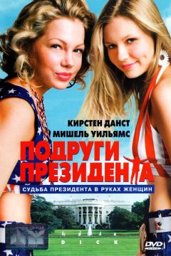 Фильм Подруги президента (1999)