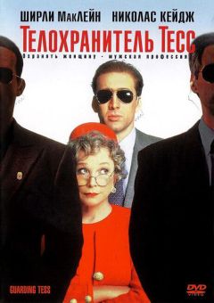 Фильм Телохранитель Тесс (1994)