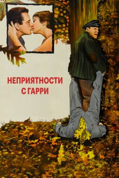 Фильм Неприятности с Гарри (1954)