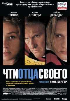 Фильм Чти отца своего (2002)