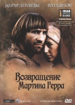 Фильм Возвращение Мартина Герра (1982)