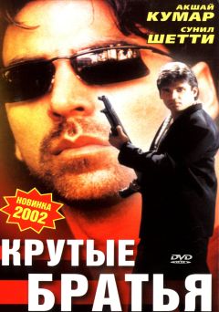 Фильм Крутые братья (1996)