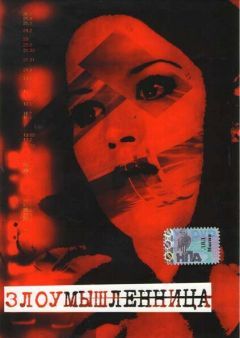 Фильм Злоумышленница (1995)