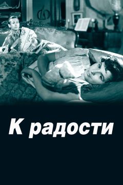Фильм К радости (1950)
