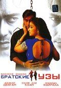 Фильм Братские узы (1999)