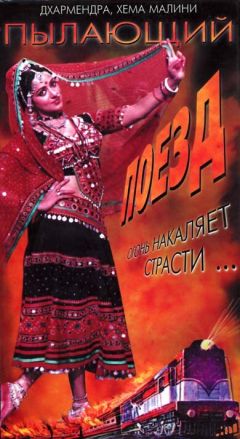 Фильм Пылающий поезд (1980)