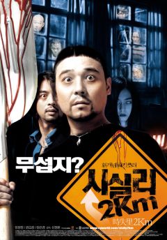 Фильм 2 километра до Сисили (2004)