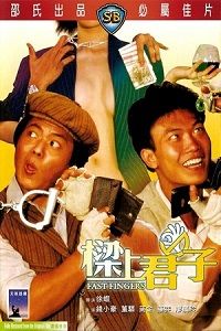 Фильм Ловкие пальчики (1983)