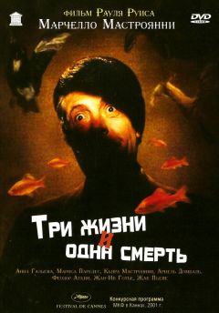 Фильм Три жизни и одна смерть (1996)