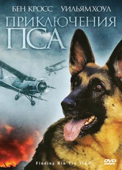 Фильм Приключения пса (2007)